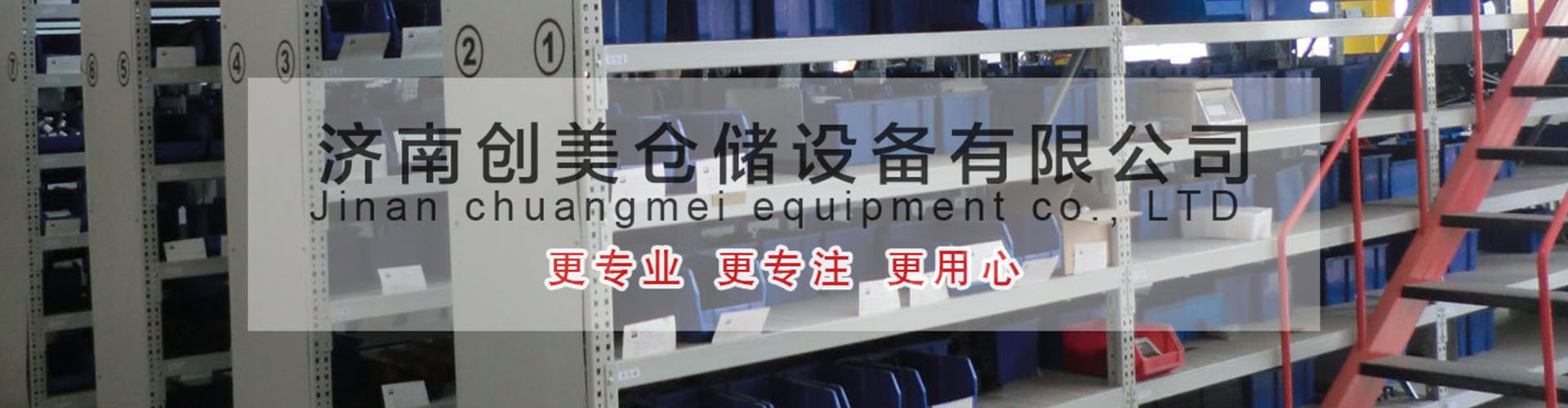 济南创美仓储设备有限公司